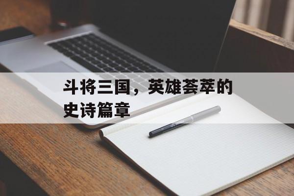 斗将三国，英雄荟萃的史诗篇章