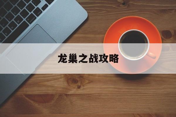 龙巢之战攻略