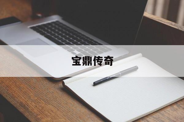 宝鼎传奇