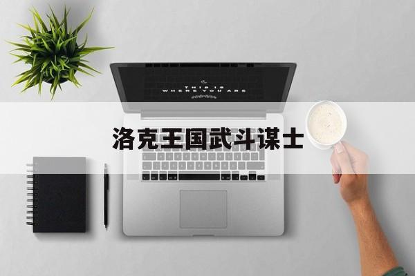洛克王国武斗谋士