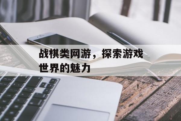 战棋类网游，探索游戏世界的魅力