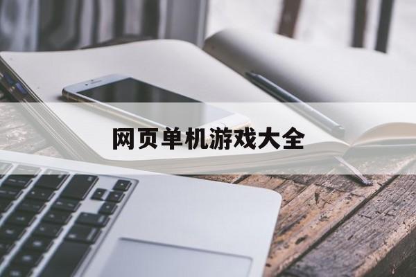 网页单机游戏大全