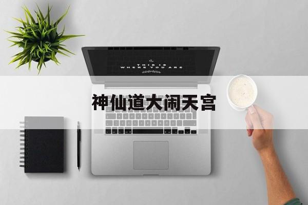 神仙道大闹天宫