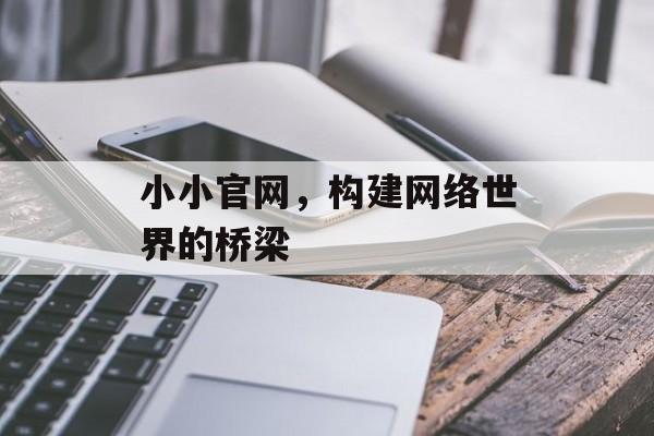 小小官网，构建网络世界的桥梁