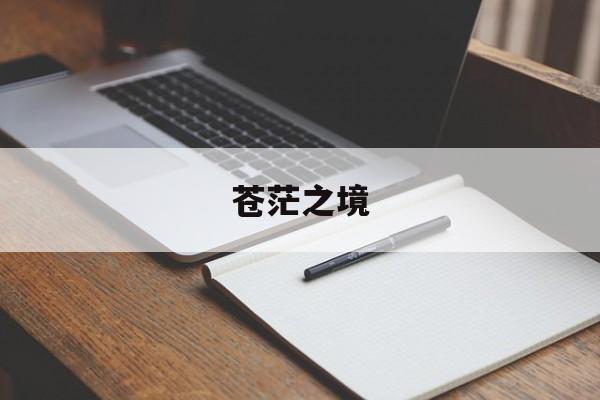 苍茫之境