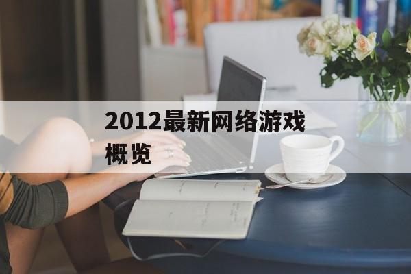2012最新网络游戏概览