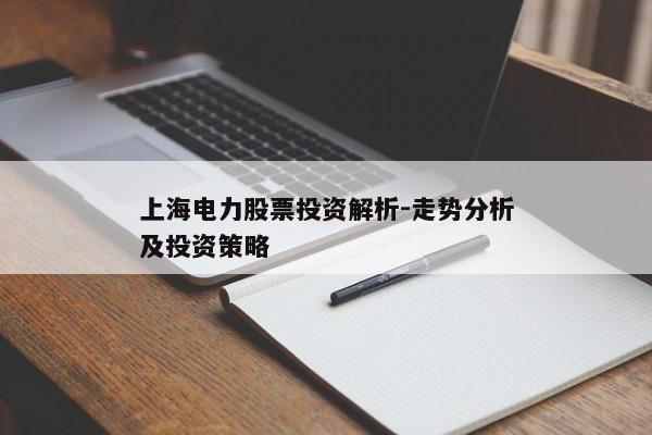 上海电力股票投资解析-走势分析及投资策略