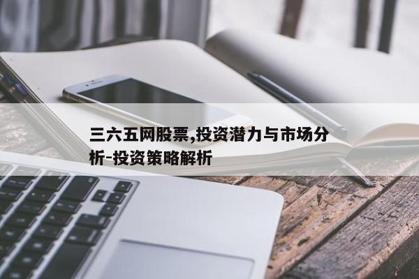 三六五网股票,投资潜力与市场分析-投资策略解析