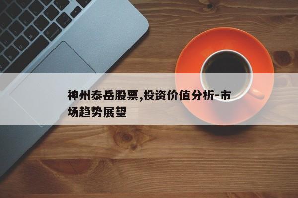 神州泰岳股票,投资价值分析-市场趋势展望