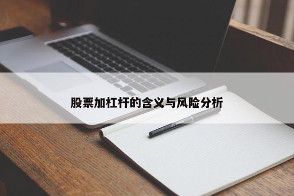 股票加杠杆的含义与风险分析