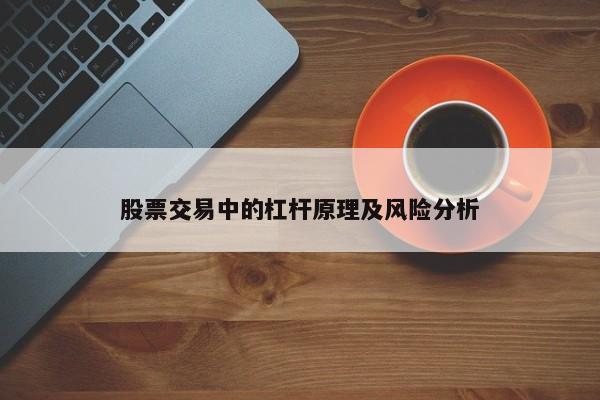 股票交易中的杠杆原理及风险分析