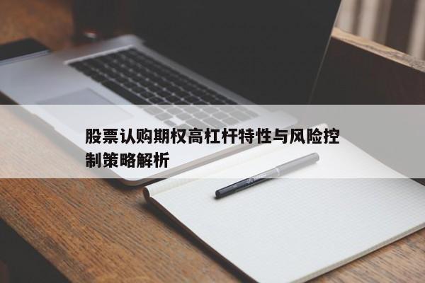 股票认购期权高杠杆特性与风险控制策略解析