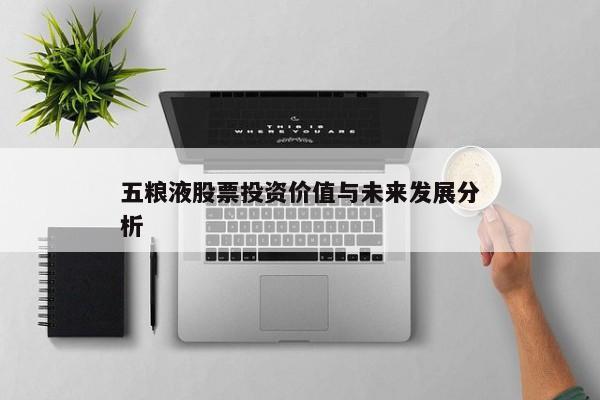 五粮液股票投资价值与未来发展分析