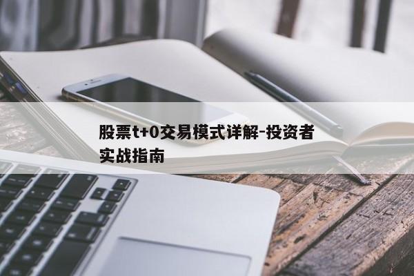 股票t+0交易模式详解-投资者实战指南