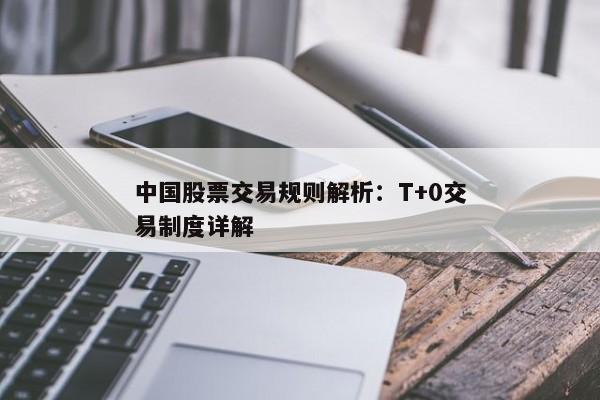 中国股票交易规则解析：T+0交易制度详解