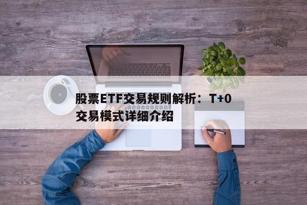 股票ETF交易规则解析：T+0交易模式详细介绍