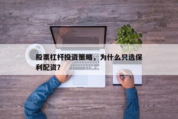 股票杠杆投资策略，为什么只选保利配资？
