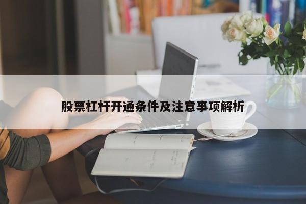 股票杠杆开通条件及注意事项解析