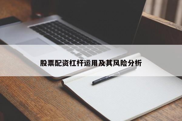 股票配资杠杆运用及其风险分析