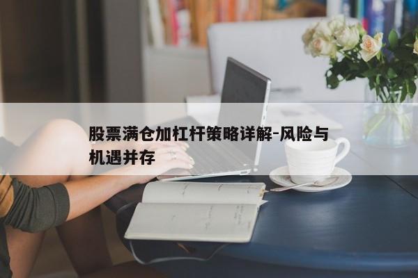 股票满仓加杠杆策略详解-风险与机遇并存