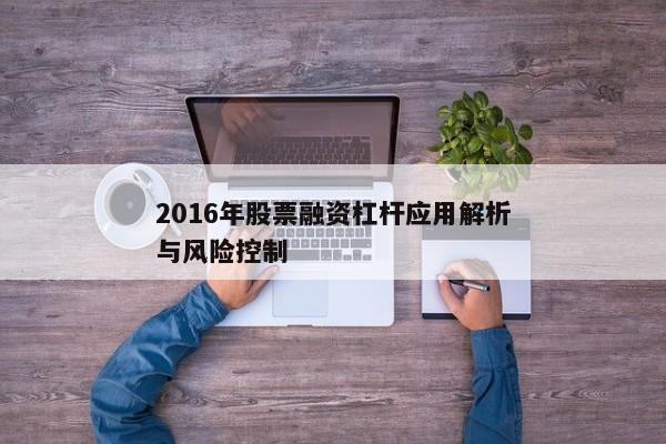 2016年股票融资杠杆应用解析与风险控制