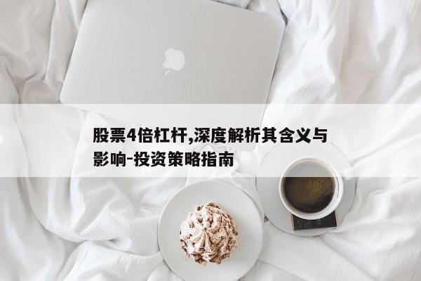 股票4倍杠杆,深度解析其含义与影响-投资策略指南