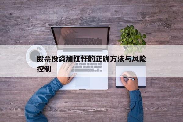 股票投资加杠杆的正确方法与风险控制