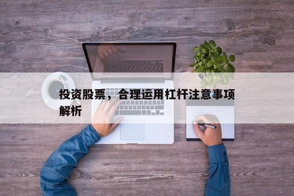 投资股票，合理运用杠杆注意事项解析