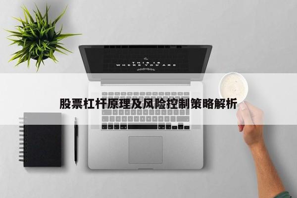 股票杠杆原理及风险控制策略解析