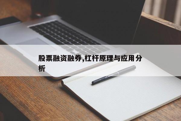 股票融资融券,杠杆原理与应用分析