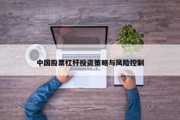 中国股票杠杆投资策略与风险控制