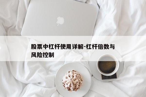 股票中杠杆使用详解-杠杆倍数与风险控制