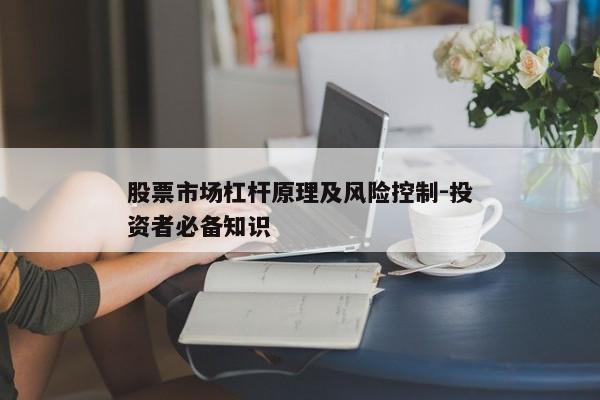 股票市场杠杆原理及风险控制-投资者必备知识