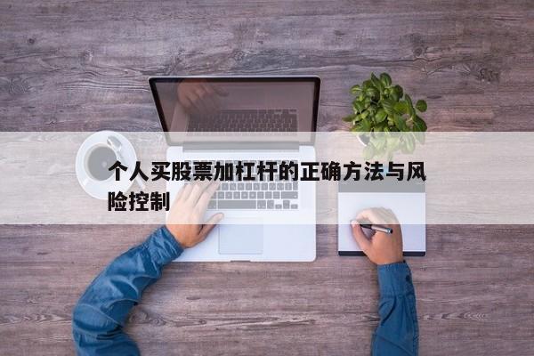 个人买股票加杠杆的正确方法与风险控制