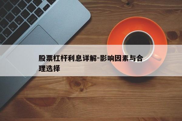 股票杠杆利息详解-影响因素与合理选择