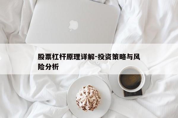 股票杠杆原理详解-投资策略与风险分析