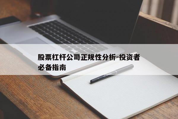 股票杠杆公司正规性分析-投资者必备指南