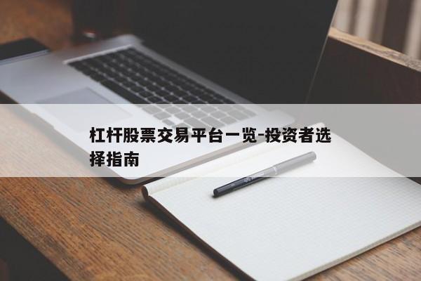 杠杆股票交易平台一览-投资者选择指南