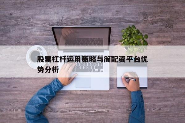 股票杠杆运用策略与简配资平台优势分析