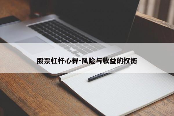 股票杠杆心得-风险与收益的权衡