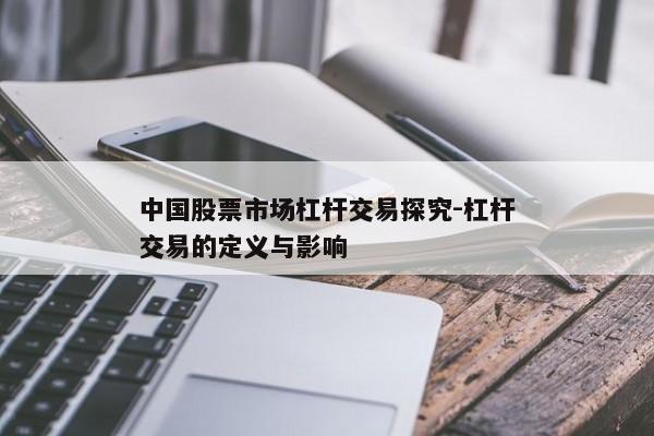 中国股票市场杠杆交易探究-杠杆交易的定义与影响