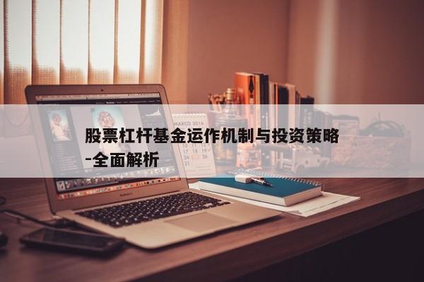 股票杠杆基金运作机制与投资策略-全面解析