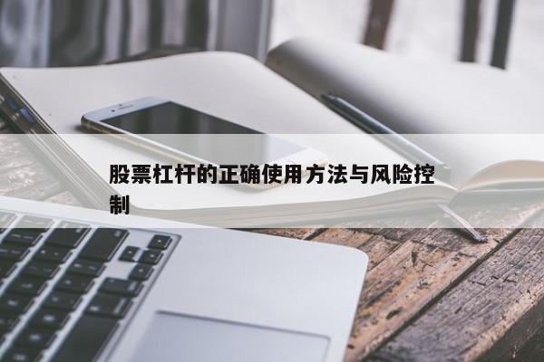 股票杠杆的正确使用方法与风险控制