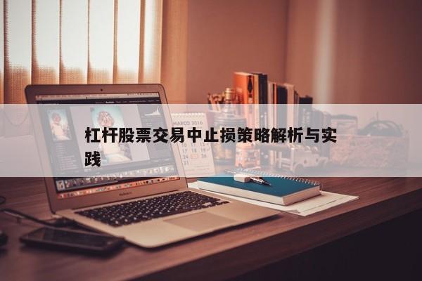 杠杆股票交易中止损策略解析与实践