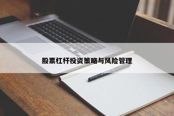 股票杠杆投资策略与风险管理
