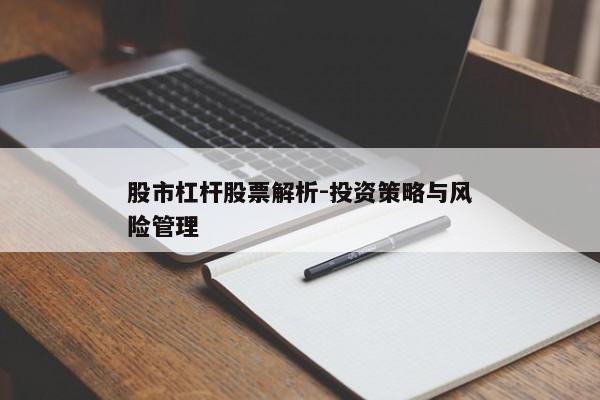 股市杠杆股票解析-投资策略与风险管理