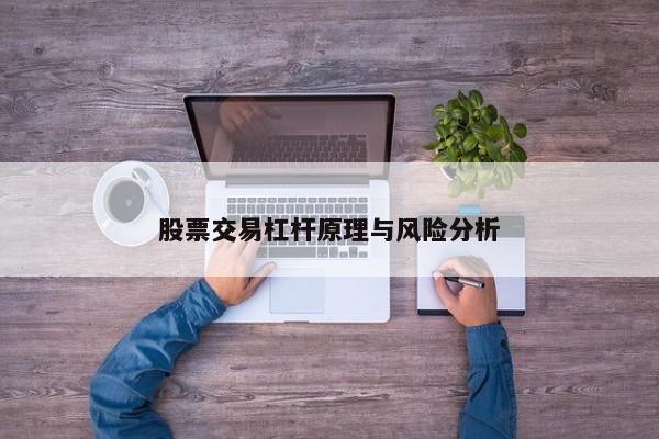 股票交易杠杆原理与风险分析