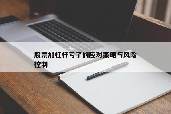 股票加杠杆亏了的应对策略与风险控制