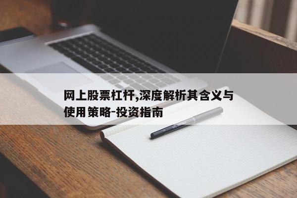 网上股票杠杆,深度解析其含义与使用策略-投资指南