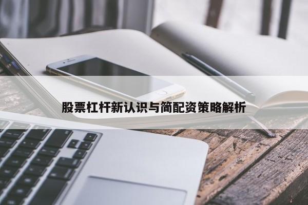 股票杠杆新认识与简配资策略解析